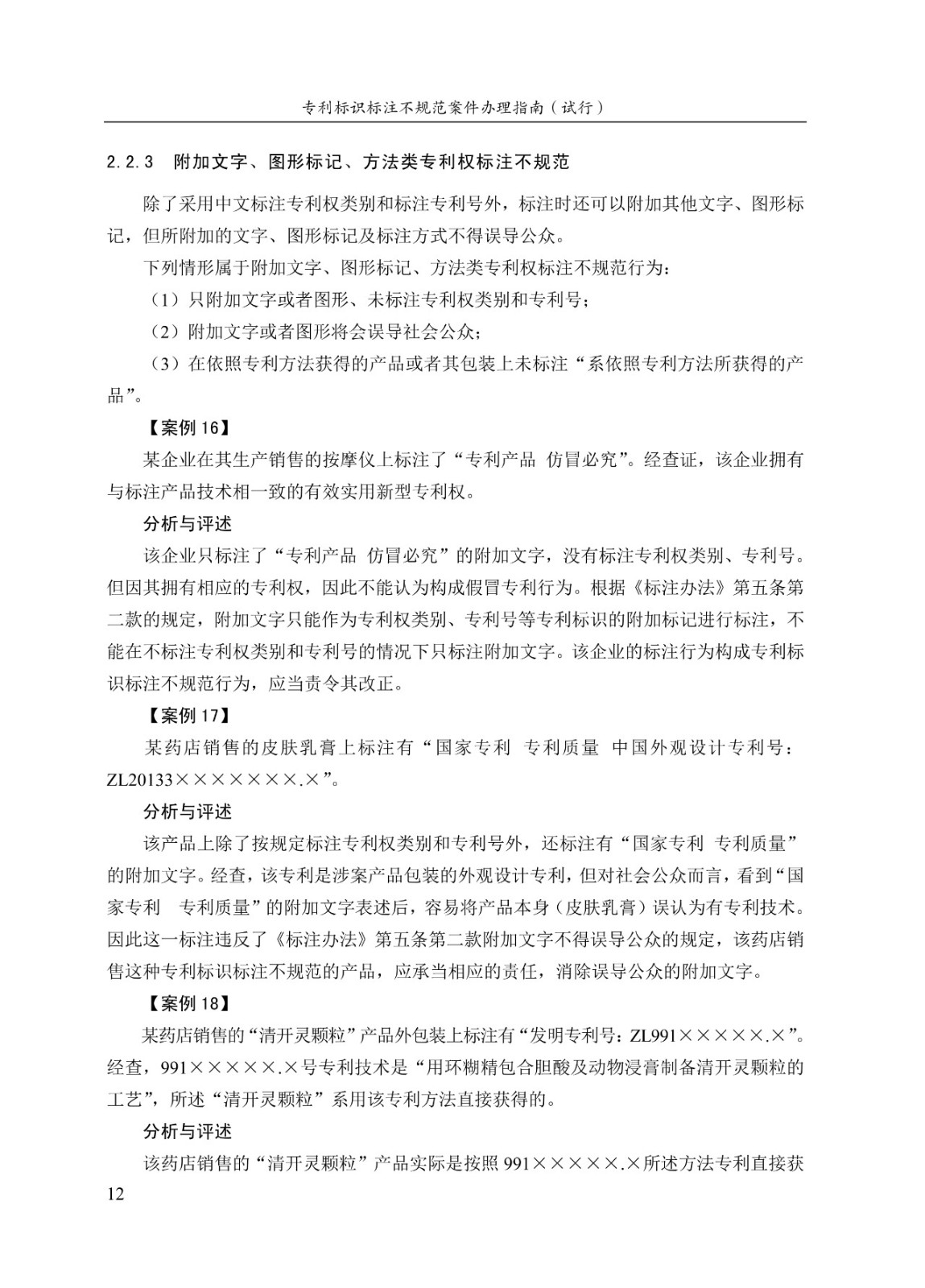 《专利标识标注不规范案件办理指南（试行）》全文