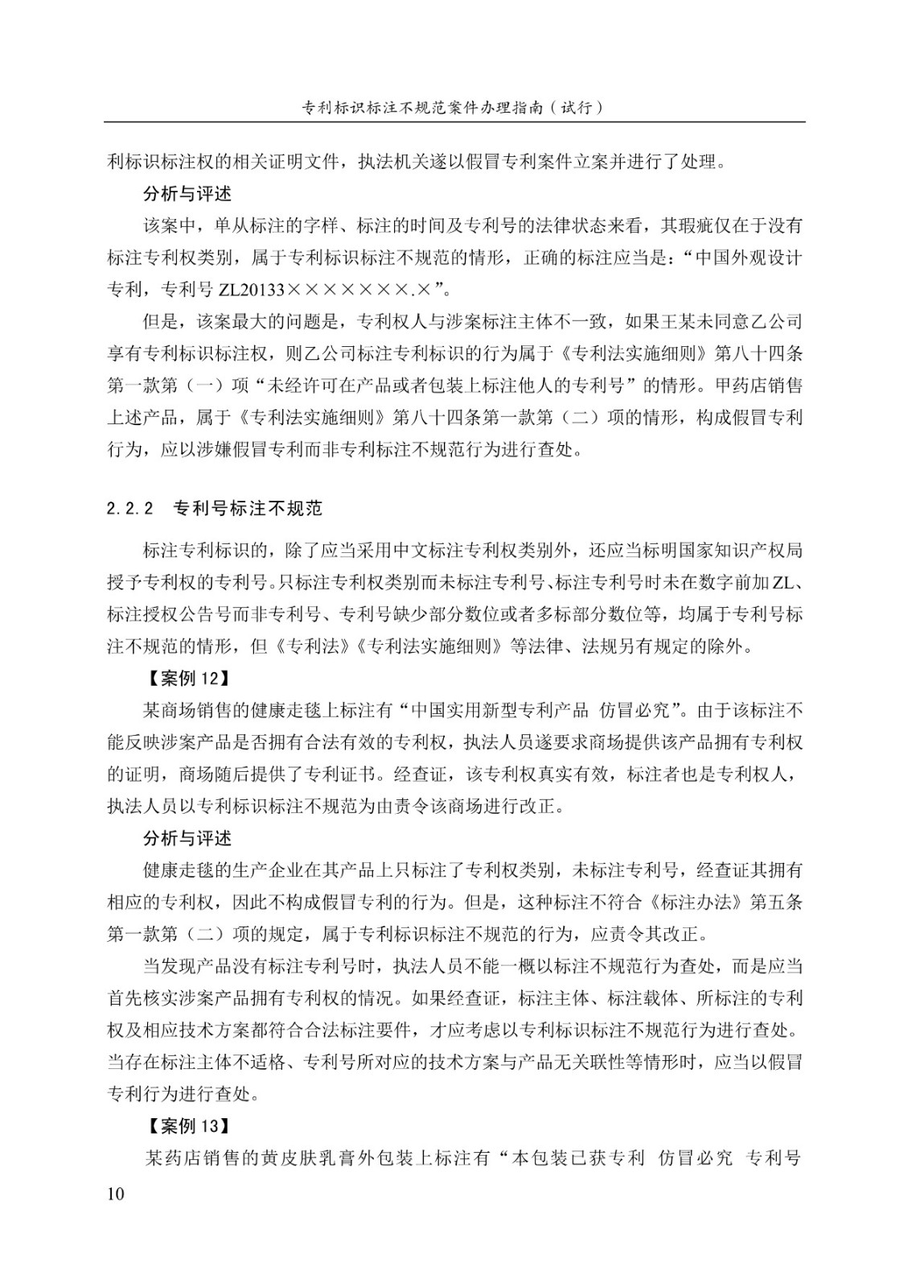 《专利标识标注不规范案件办理指南（试行）》全文