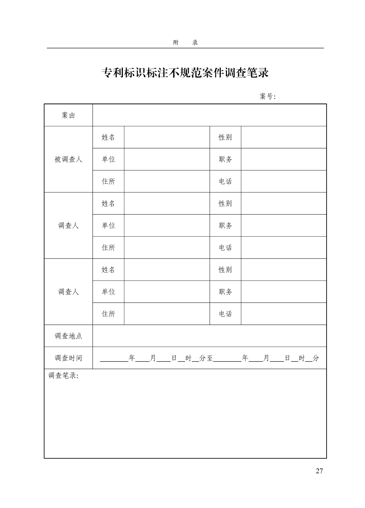 《专利标识标注不规范案件办理指南（试行）》全文