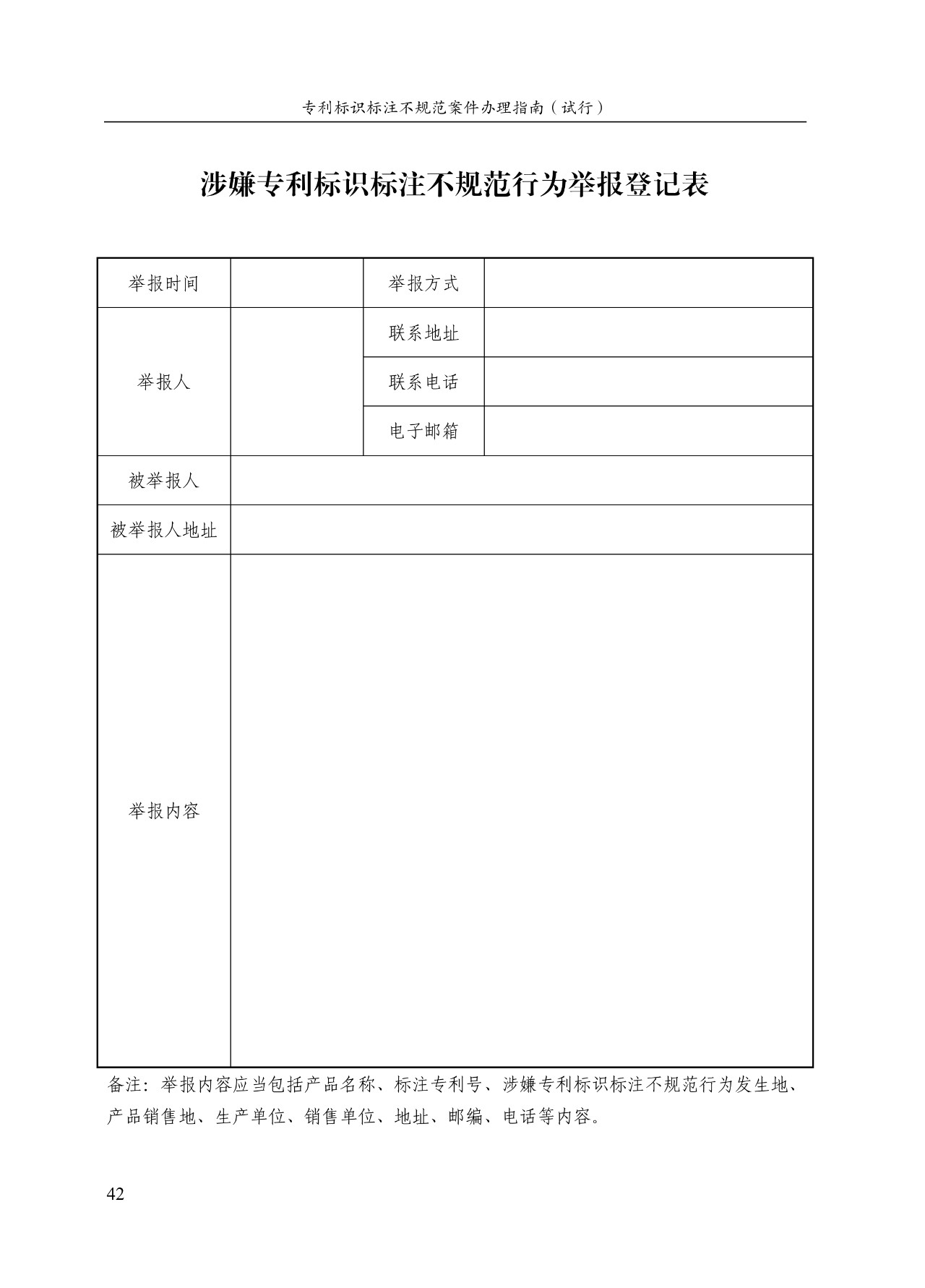 《专利标识标注不规范案件办理指南（试行）》全文