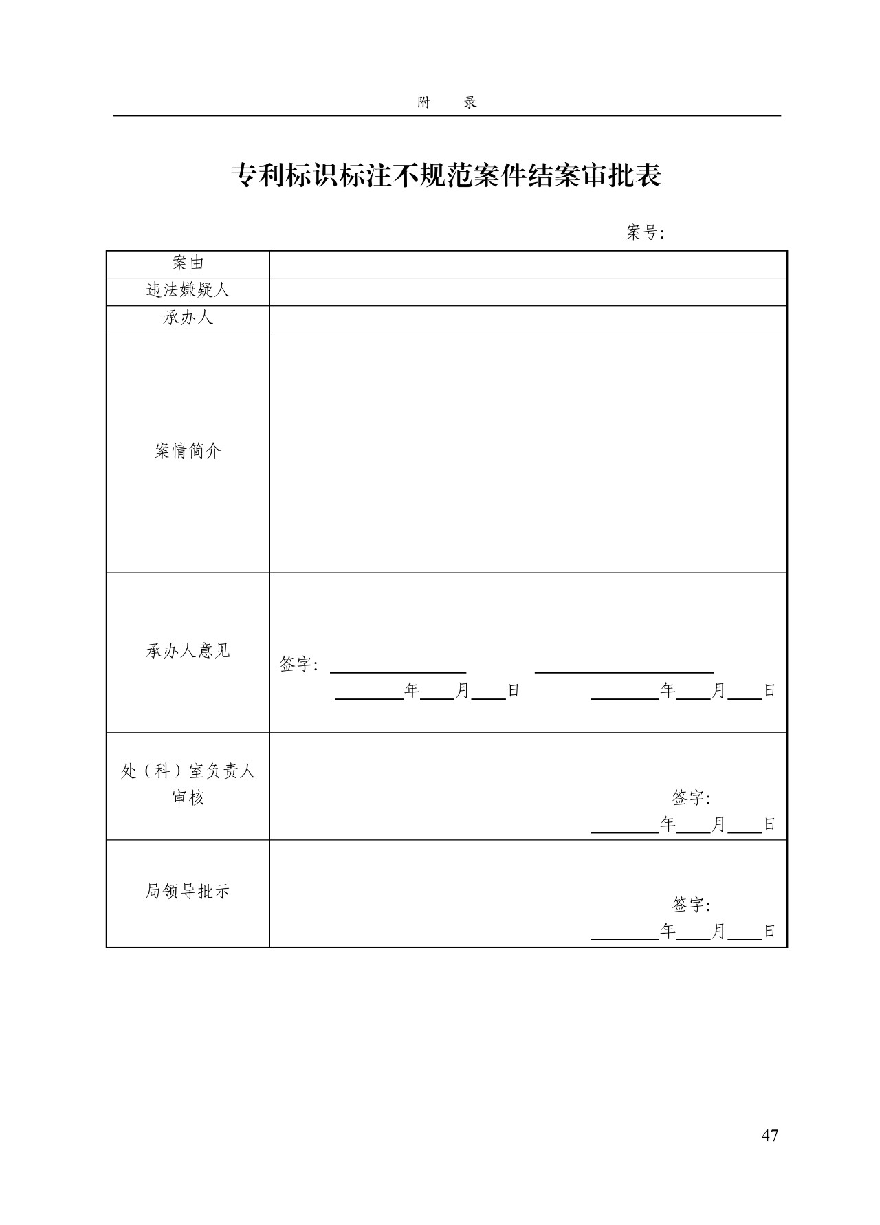 《专利标识标注不规范案件办理指南（试行）》全文