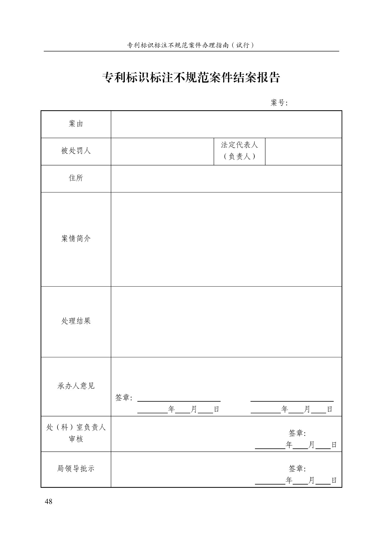 《专利标识标注不规范案件办理指南（试行）》全文