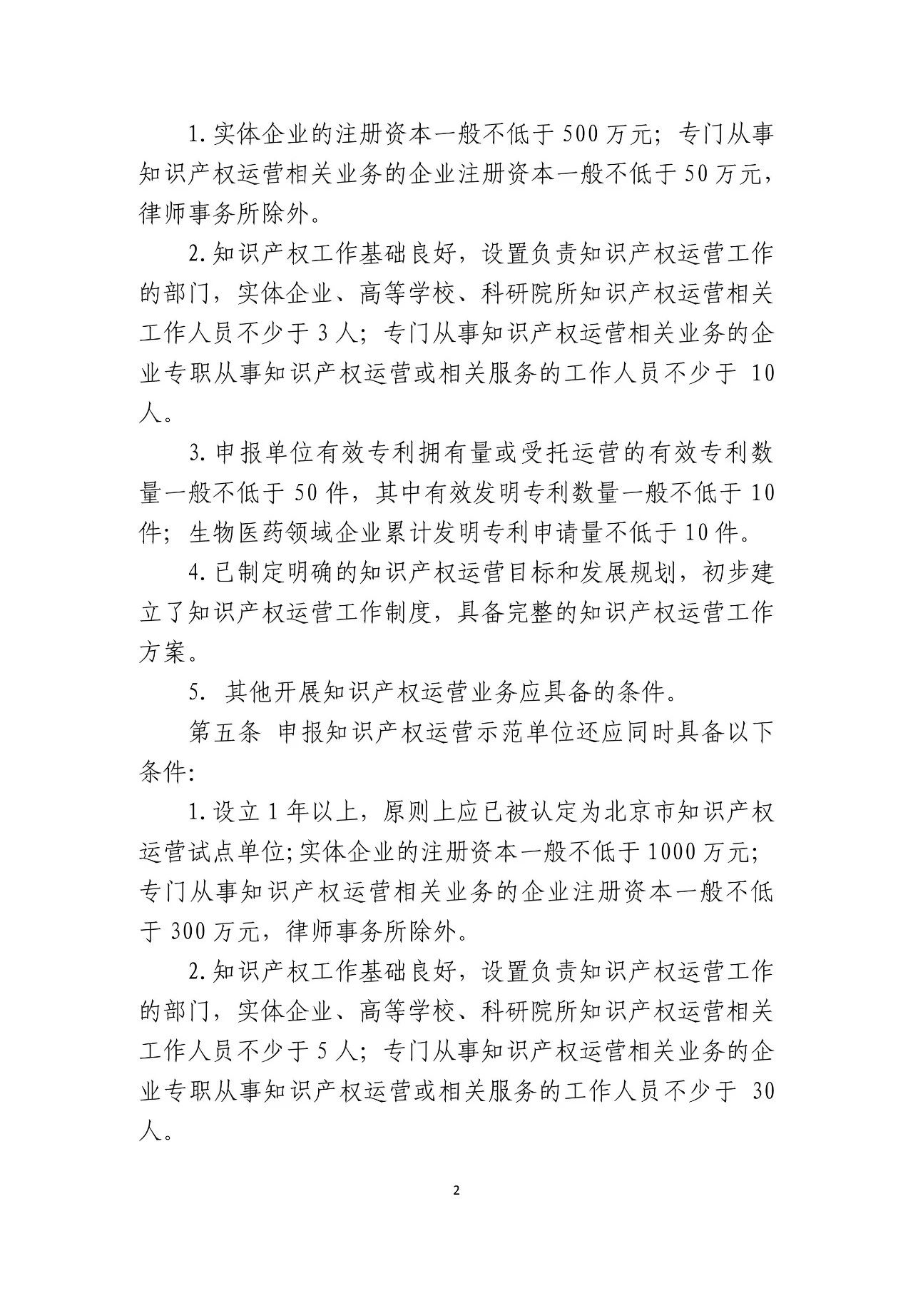 《北京市知识产权运营试点示范单位认定与管理办法》全文