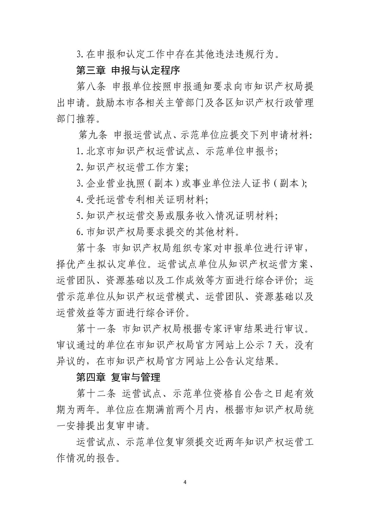 《北京市知识产权运营试点示范单位认定与管理办法》全文
