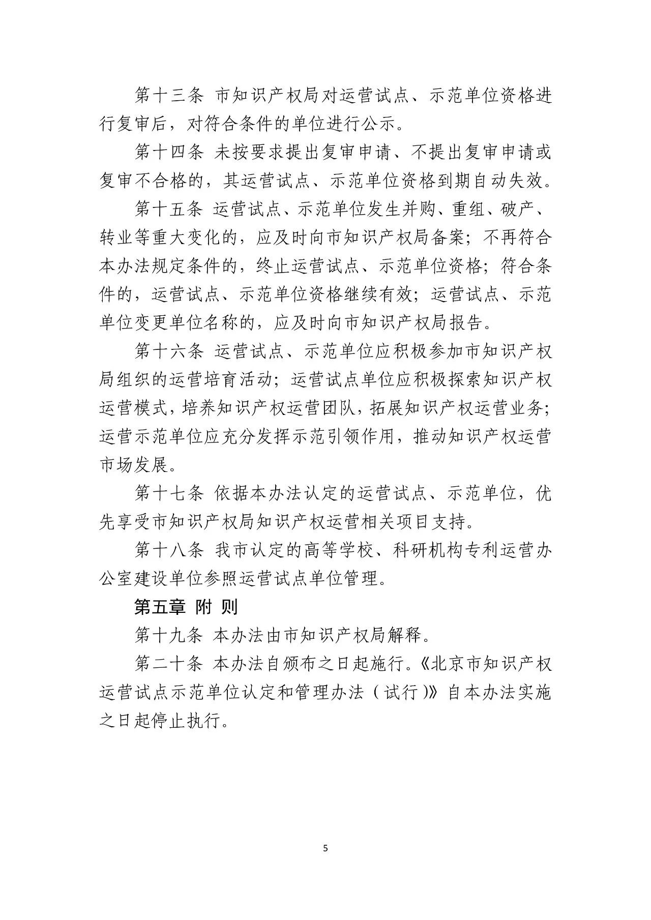 《北京市知识产权运营试点示范单位认定与管理办法》全文