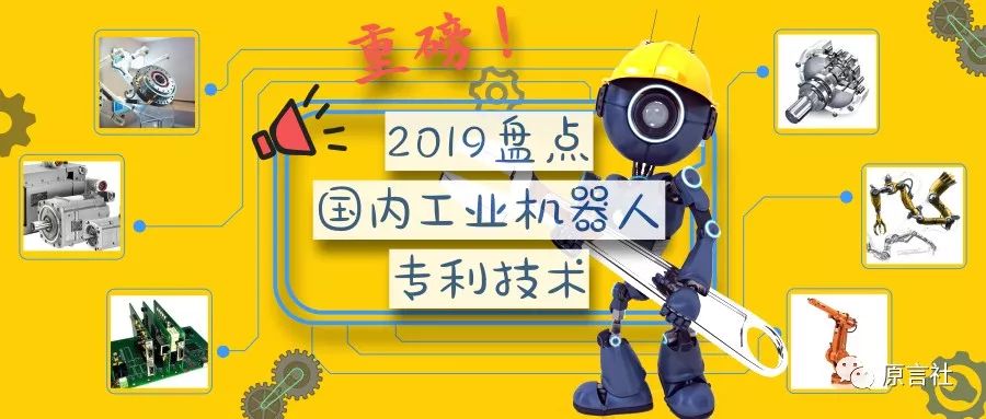 盘点：近20年国内<a target=_blank href='https://www.ipfeibiao.com/patent/appy_mao?key_word=%E5%B7%A5%E4%B8%9A%E6%9C%BA%E5%99%A8%E4%BA%BA' target='_blank' style='color:#337ab7;'>工业机器人</a>专利技术!(免费获取分析报告全文)