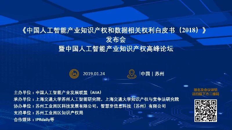 “《中国人工智能产业知识产权和数据相关权利白皮书（2018）》发布会暨中国人工智能产业知识产权高峰论坛”通知