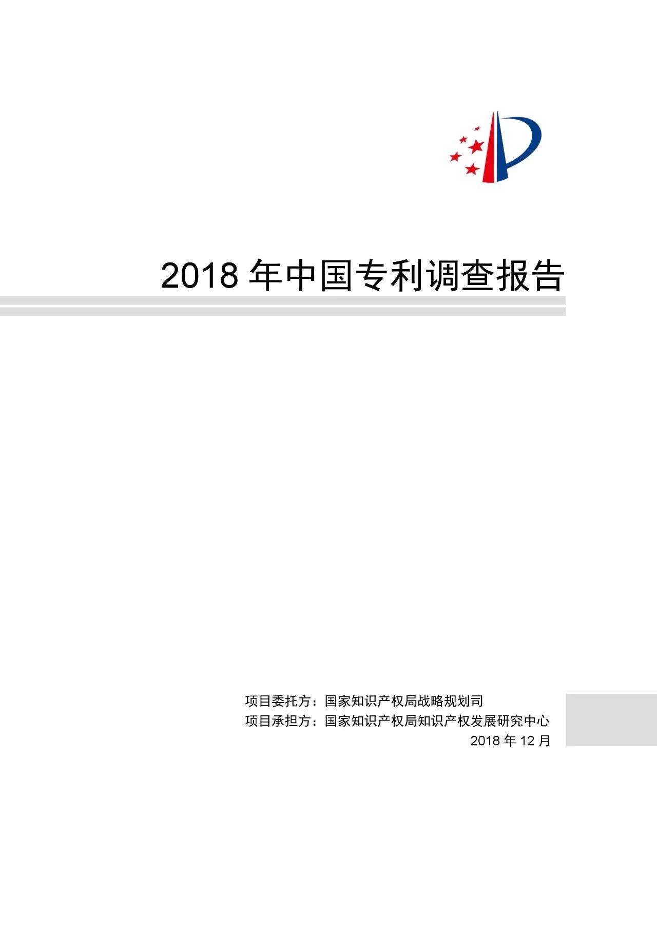 重磅！《2018年中国专利调查报告》发布！（全文）