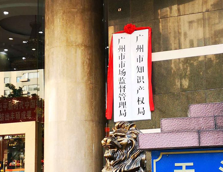 刚刚!广州市市场监督管理局(知识产权局)挂牌成立