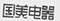 因在当当网擅自使用“国美”商标，被判赔国美电器30万元