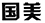 因在当当网擅自使用“国美”商标，被判赔国美电器30万元