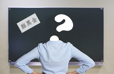 “脑黑金”商标被驳回理由的不同看法 “脑黑金”商标被驳回理由的不同看法