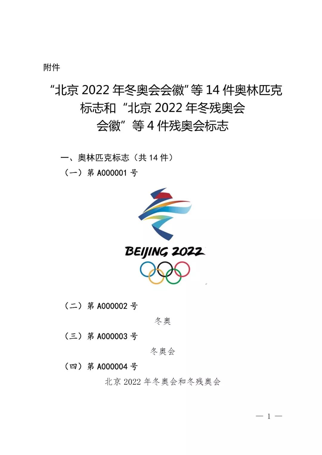 国知局：奥林匹克标志和残奥会标志实施保护公告