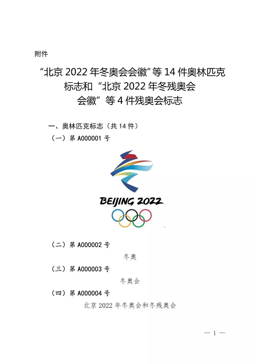 国知局:奥林匹克标志和残奥会标志实施保护公告