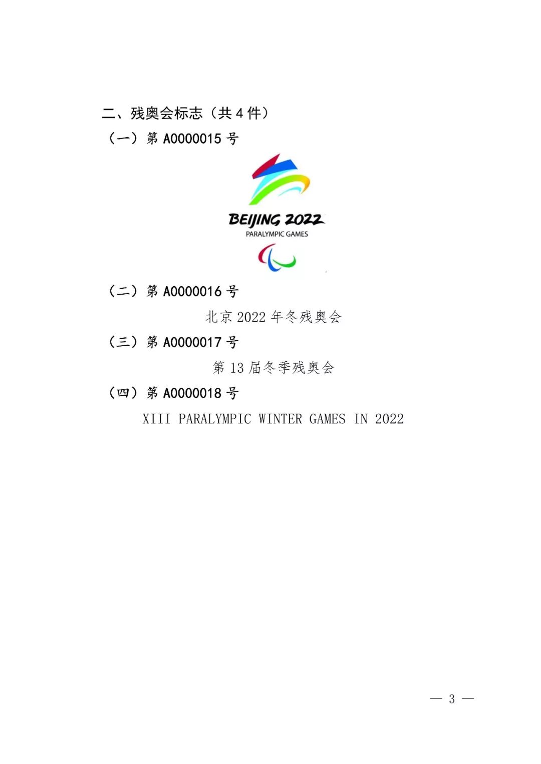 国知局：奥林匹克标志和残奥会标志实施保护公告