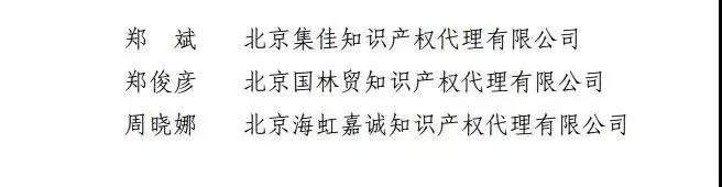 2017-2018年度北京市优秀专利机构和优秀专利代理人评选结果公示（附名单）