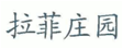 从“拉菲庄园”案来看外文商标与其中文译文构成近似的考量因素