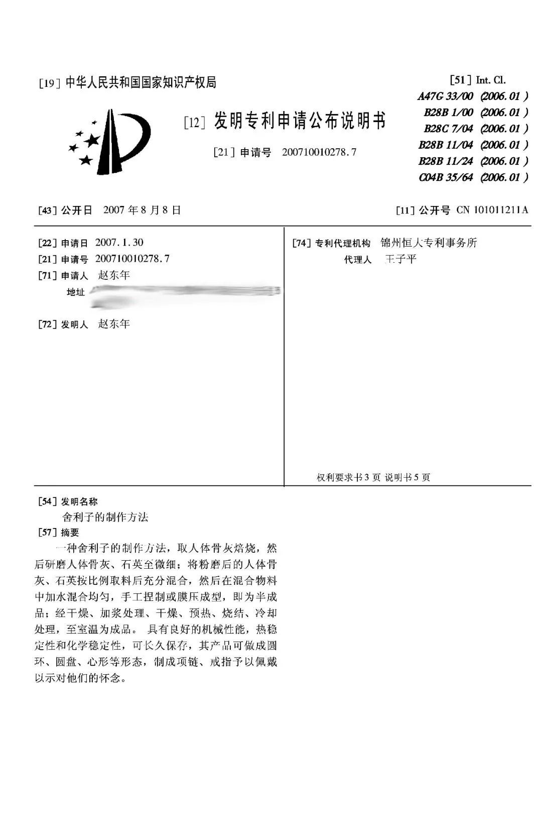 惊！有人申请了“<a target=_blank href='//www.ngawriters.com/patent/appy_mao?key_word=%E8%88%8D%E5%88%A9%E5%AD%90%E7%9A%84%E5%88%B6%E4%BD%9C%E6%96%B9%E6%B3%95' target='_blank' style='color:#337ab7;'>舍利子的制作方法</a>”发明专利