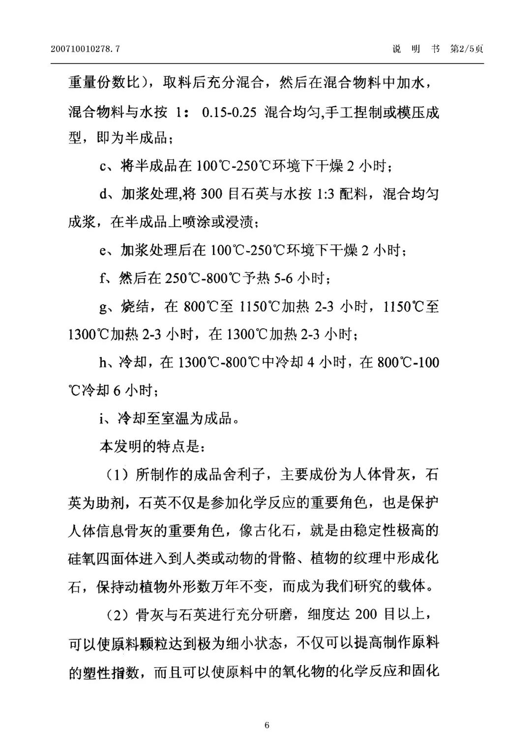 惊！有人申请了“舍利子的制作方法”发明专利