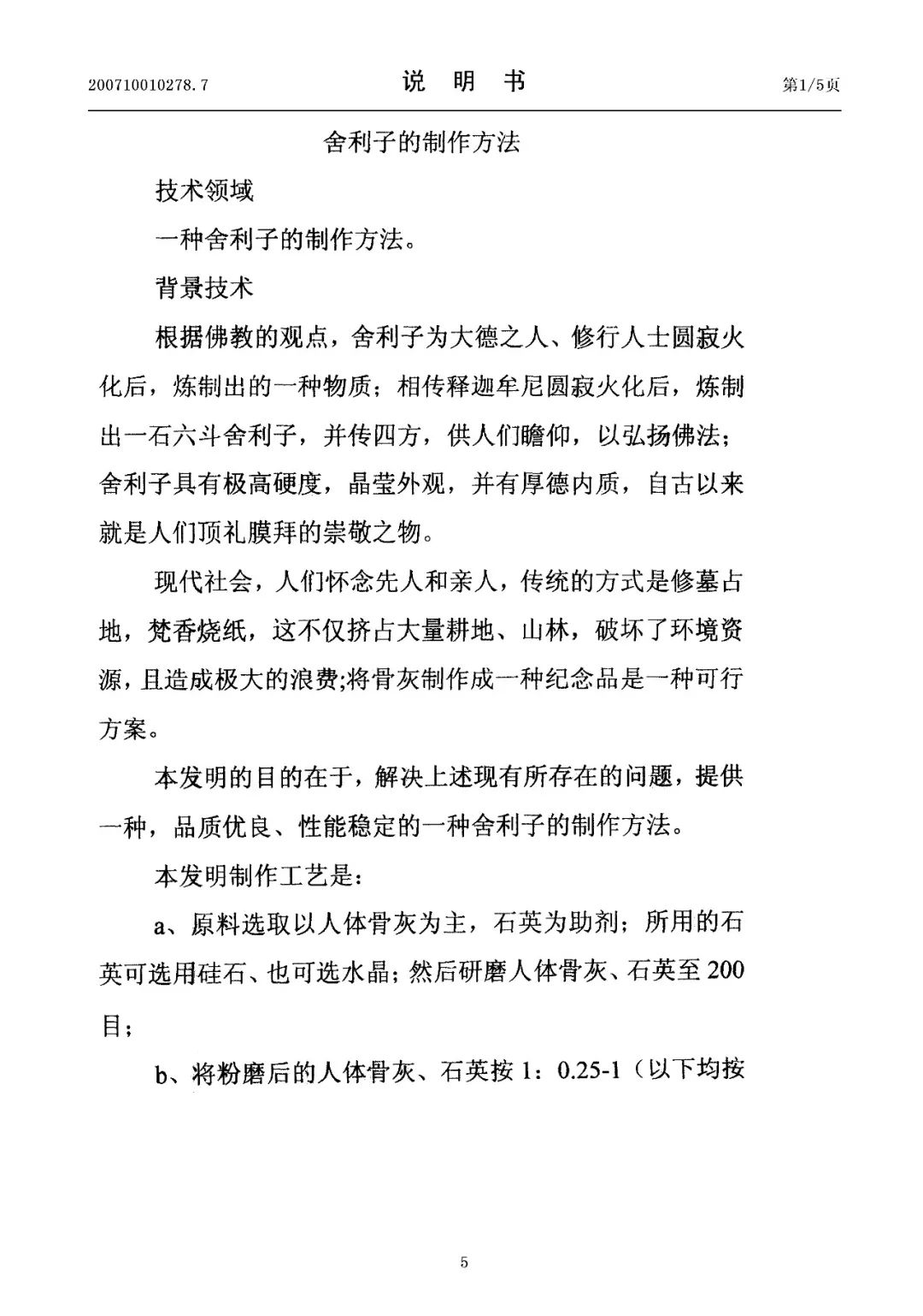 惊！有人申请了“<a target=_blank href='//www.ngawriters.com/patent/appy_mao?key_word=%E8%88%8D%E5%88%A9%E5%AD%90%E7%9A%84%E5%88%B6%E4%BD%9C%E6%96%B9%E6%B3%95' target='_blank' style='color:#337ab7;'>舍利子的制作方法</a>”发明专利