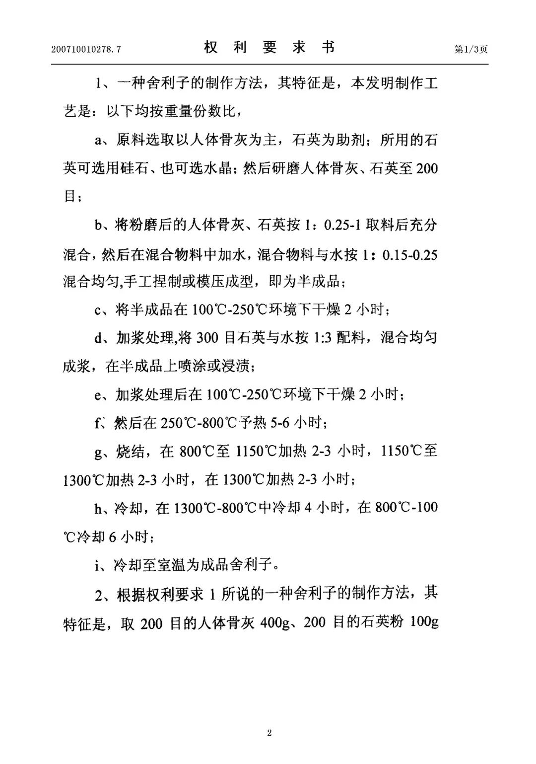 惊！有人申请了“<a target=_blank href='//www.ngawriters.com/patent/appy_mao?key_word=%E8%88%8D%E5%88%A9%E5%AD%90%E7%9A%84%E5%88%B6%E4%BD%9C%E6%96%B9%E6%B3%95' target='_blank' style='color:#337ab7;'>舍利子的制作方法</a>”发明专利