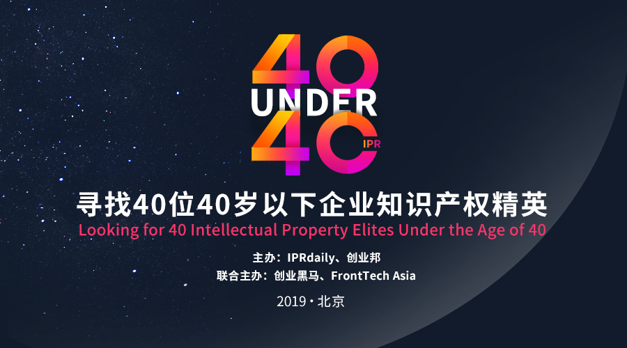 开年重磅！寻找40位40岁以下企业知识产权精英（40 Under 40）