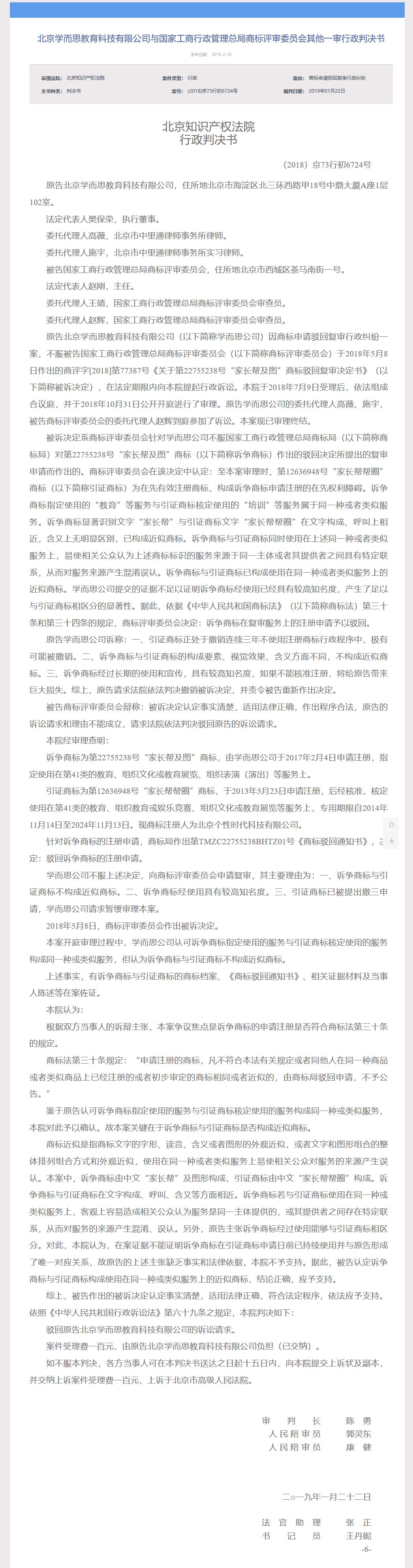 <a target=_blank href='//www.ngawriters.com/trademark/list?keyword=%E5%AD%A6%E8%80%8C%E6%80%9D' target='_blank' style='color:#337ab7;'>学而思</a>教育「<a target=_blank href='//www.ngawriters.com/trademark/list?keyword=%E5%AE%B6%E9%95%BF%E5%B8%AE' target='_blank' style='color:#337ab7;'>家长帮</a>及图」商标一审败诉（判决书全文）