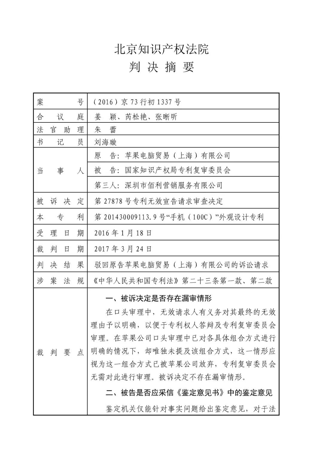 苹果诉佰利专利无效案（判决书全文）