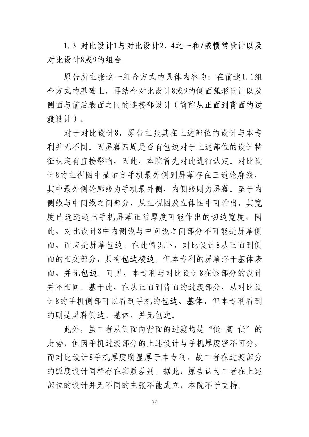 苹果诉佰利专利无效案（判决书全文）