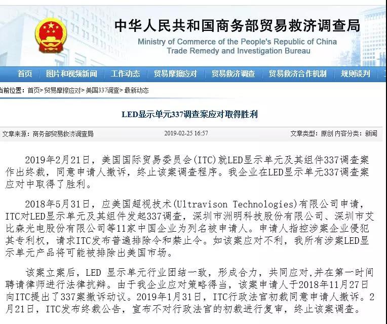 中国企业LED显示单元337调查案应对取得胜利