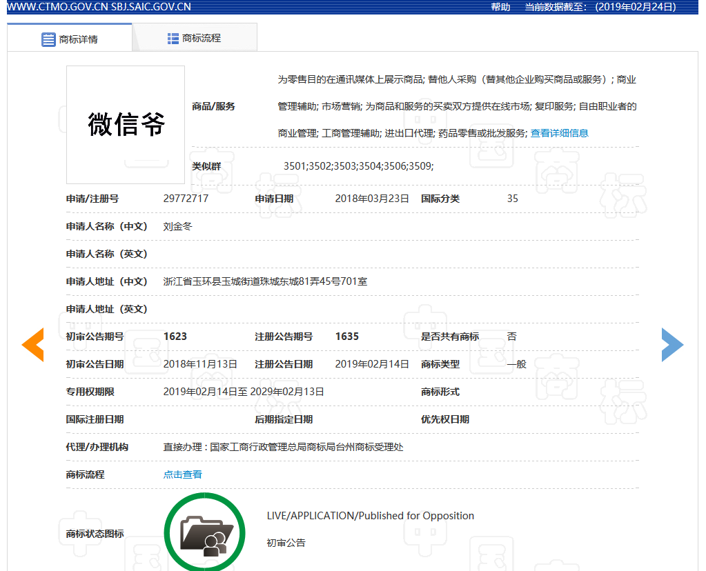 “微信爷”商标初审公告了，腾讯的“微信”却还没注册成功