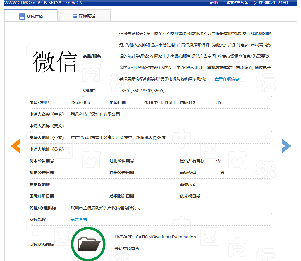 “微信爷”商标初审公告了，腾讯的“微信”却还没注册成功