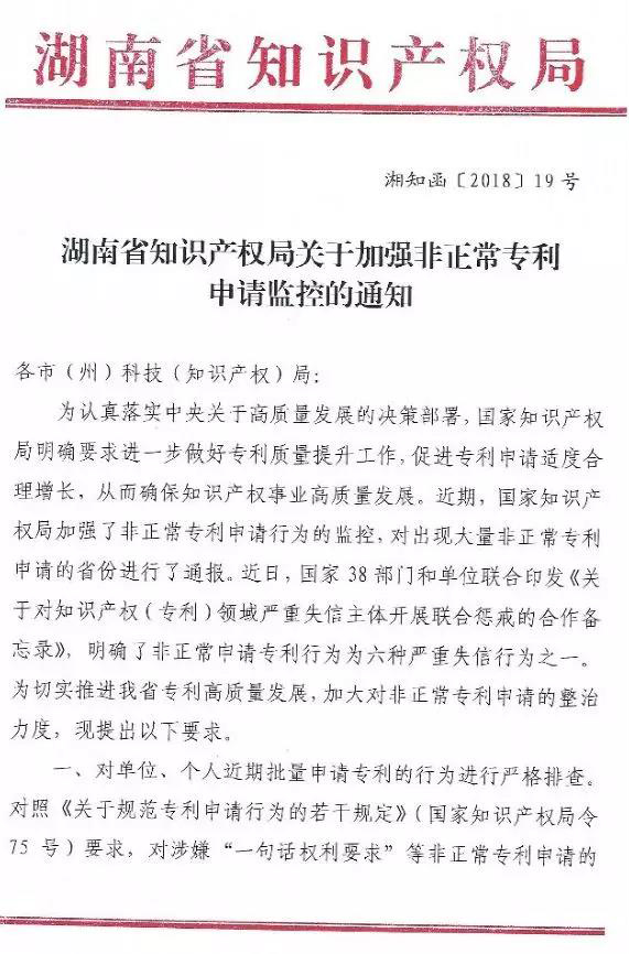 国家知识产权局通报岳阳市72件非正常专利申请