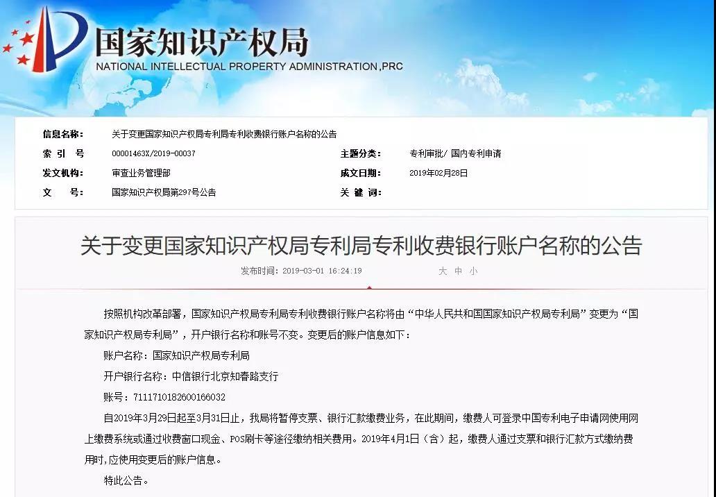 变更国家知识产权局专利局专利收费银行账户名称公告（全文）