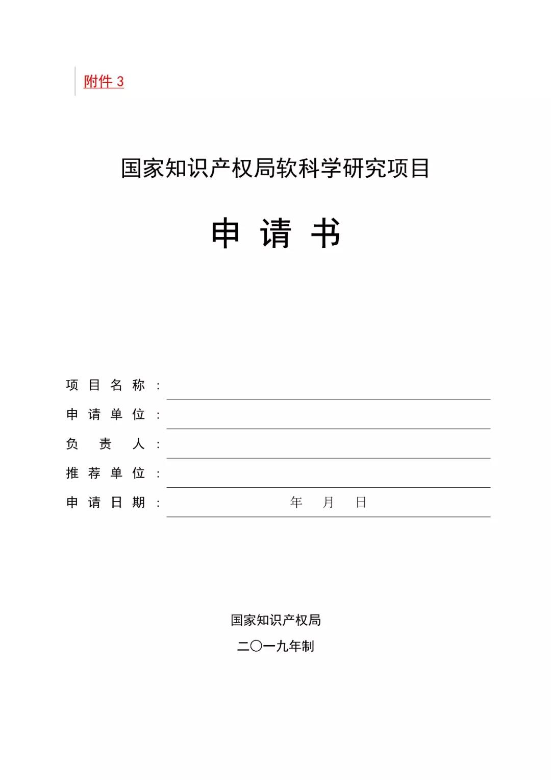 2019国家知识产权局课题研究项目通知（全文）