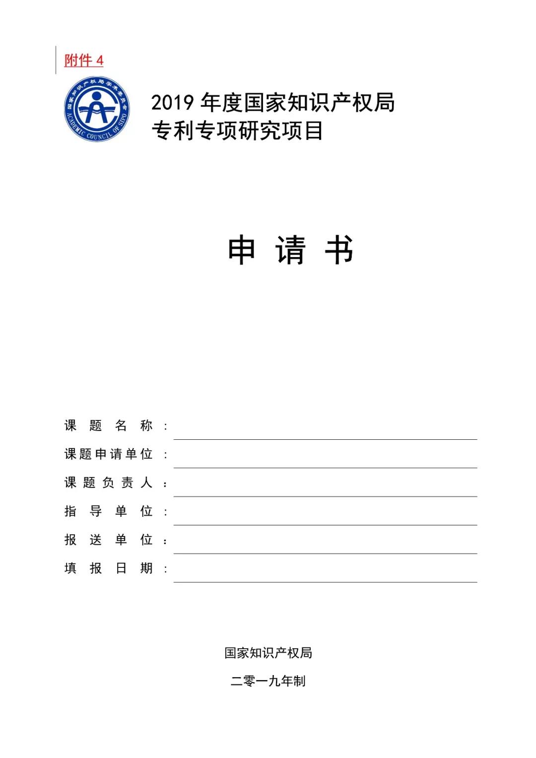 2019国家知识产权局课题研究项目通知（全文）