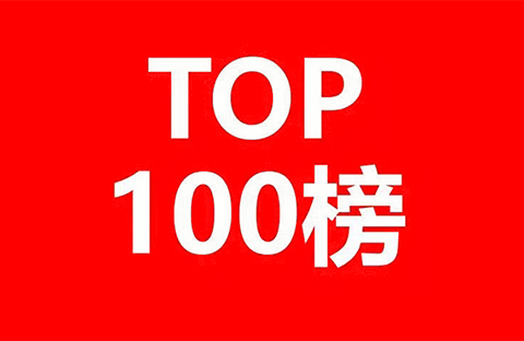 2018年中国企业人工智能技术发明专利排行榜（TOP100）