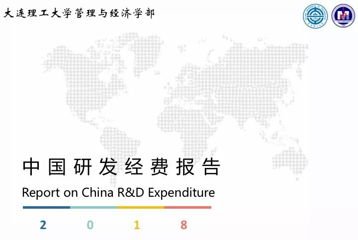 一图看懂“中国科研经费报告（2018）”