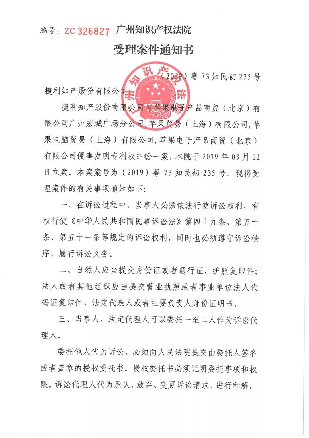 苹果公司又被告了！涉案专利涉及apple lightning接口（附：受理案件通知书）