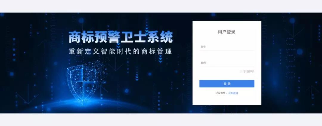 一款“商标预警卫士”系统正式上线！想重新定义智能时代的商标管理