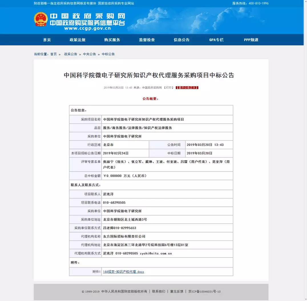 中科院1500万招标知识产权代理费的中标结果公布！看看都花落谁家？