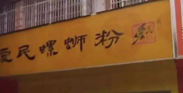 “爱民”螺蛳粉创始人状告78家加盟店及侄子!哪个是你认准的味道? “爱民”螺蛳粉创始人状告78家加盟店及侄子!哪个是你认准的味道?