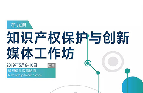 第九期“知识产权保护与创新”媒体工作坊学员招募中