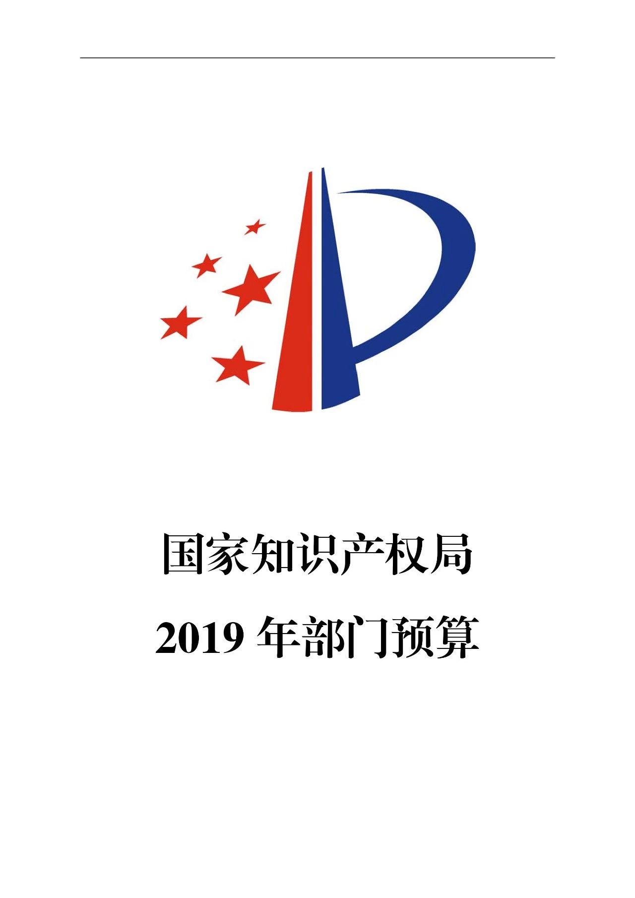 国家知识产权局2019年部门预算（全文）