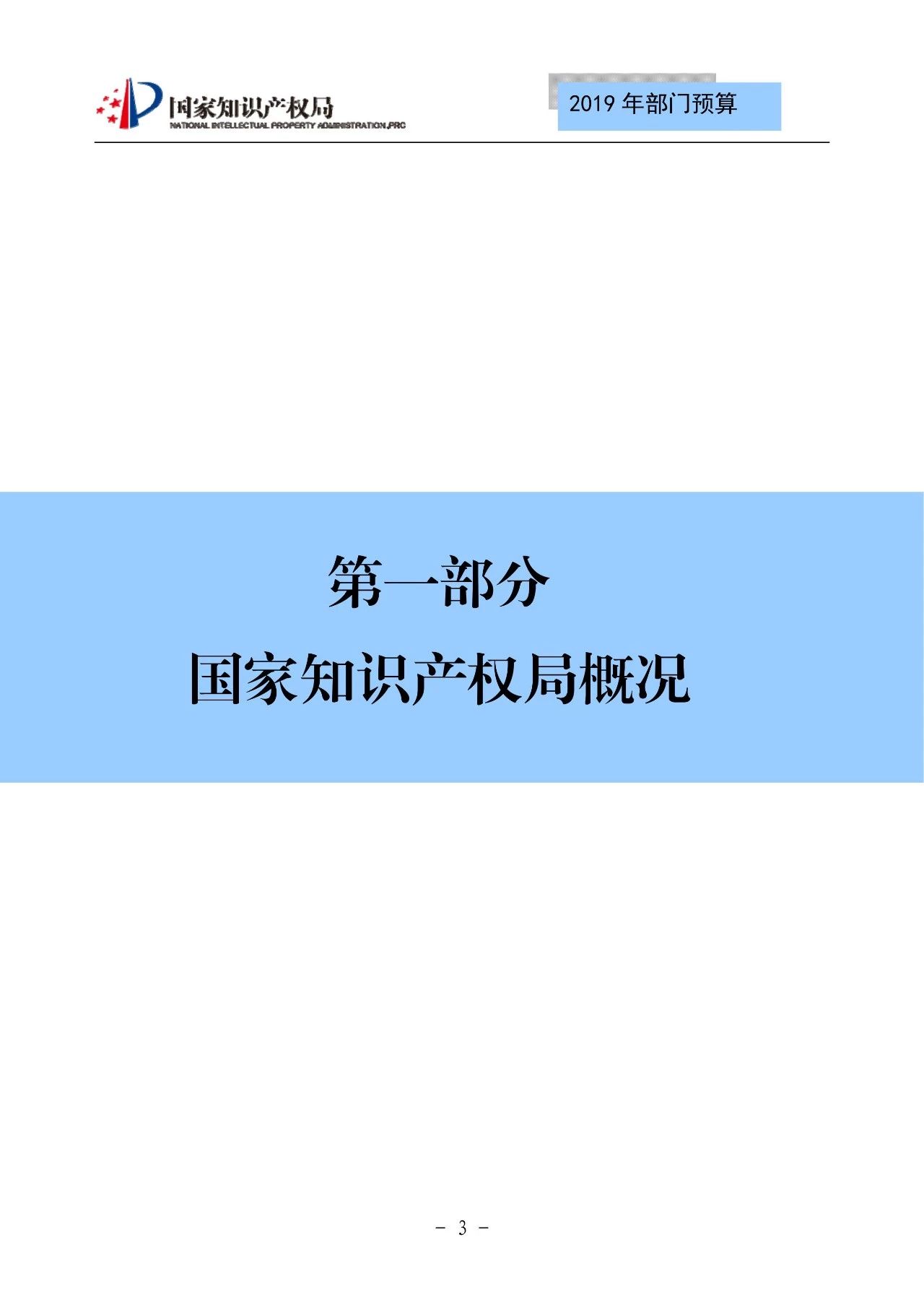 国家知识产权局2019年部门预算（全文）