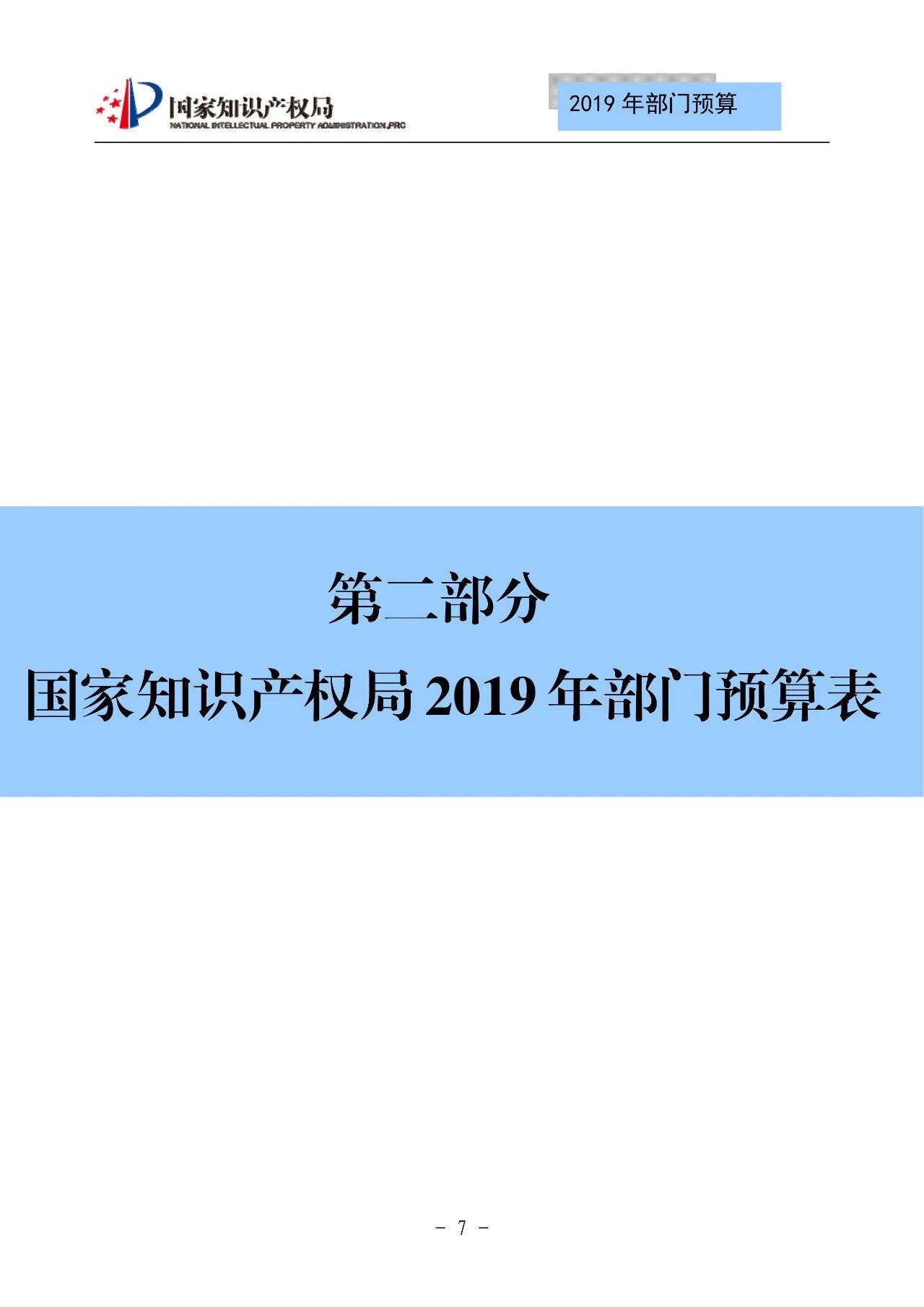 国家知识产权局2019年部门预算（全文）