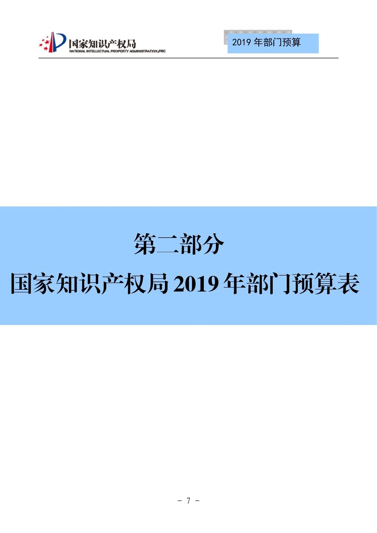 国家知识产权局2019年部门预算（全文）