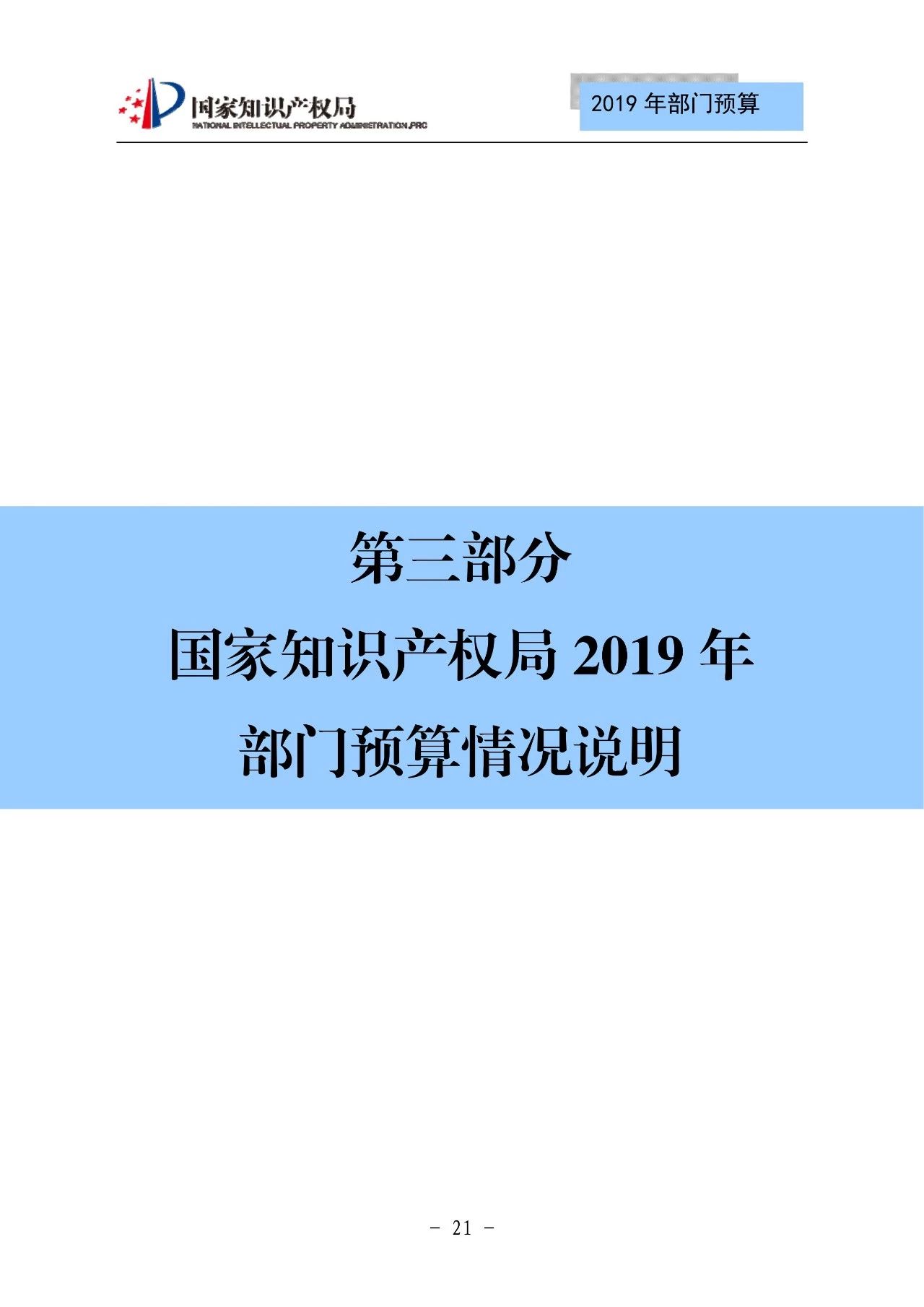 国家知识产权局2019年部门预算（全文）