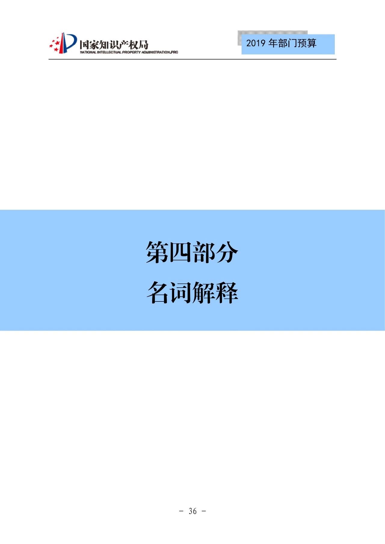 国家知识产权局2019年部门预算（全文）