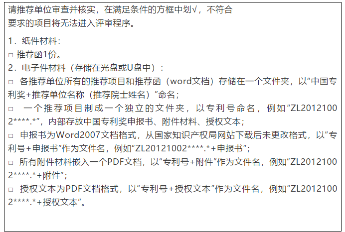 国家知识产权局关于评选第二十一届中国专利奖的通知